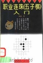 职业连珠 五子棋 入门 1994 PDF电子版封面 7500618247 那威著