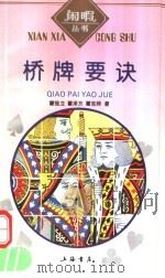 桥牌要诀 1993 PDF电子版封面 7805696918 瞿强立等著