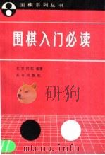 围棋入门必读   1991  PDF电子版封面  7200012300  北京棋院编著 