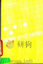 初级读物  4  围棋定式浅说（1986 PDF版）