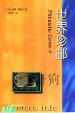世界珍邮 第4集 1996 PDF电子版封面 7115056986 (美)唐娜·奥基夫著;王安军译