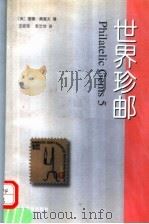 世界珍邮集 1996 PDF电子版封面 7115057133 (美)唐娜·奥基夫著;王安军,李芝芳译