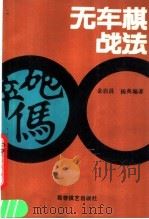 无车棋战法 1990 PDF电子版封面 7805482357 金启昌,杨典编著