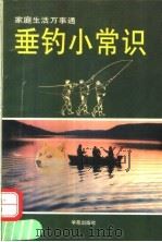 垂钓小常识 1995 PDF电子版封面 7507704157 白子杰,刘桂芝主编
