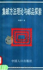 集邮方法理论与邮品探索 1994 PDF电子版封面 7800791637 施慧中著