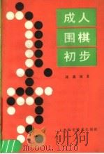 成人围棋初步 1988 PDF电子版封面 7532308960 邱鑫编著