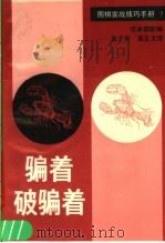 骗着  破骗着（1989 PDF版）