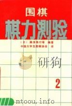 围棋棋力测验 2 1990 PDF电子版封面 7805482500 (日)藤泽秀行等编著;中国大学生围棋协会译