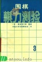 围棋棋力测验  3（1990 PDF版）