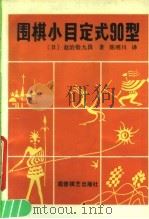 围棋小目定式90型 1991 PDF电子版封面 7805483094 (日)赵治勋著;陈明川译