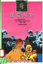 银幕内外（1992 PDF版）