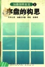 加藤围棋教室 1 序盘的构思 1990 PDF电子版封面 780548242X 日本九段,加藤正夫著;郑虹,凯希译