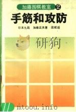加藤围棋教室  2  手筋和攻防（1990 PDF版）