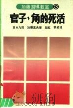 加藤围棋教室 3 官子、角的死活 1990 PDF电子版封面 7805482446 (日)加藤正夫著;郑虹,凯希译