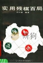 实用残棋百局 1991 PDF电子版封面 7538110372 李中健编著