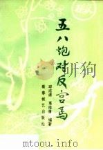 五八炮对反宫马 1991 PDF电子版封面 780548290X 邱志源,葛维蒲编著