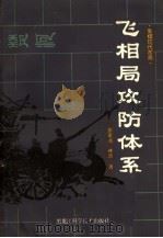 飞相局攻防体系 象棋现代布局 1987 PDF电子版封面 7217·039 徐家亮,林洪著