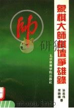 象棋大师棋坛争雄录 1994 PDF电子版封面 7810038044 孙志伟,栾晓峰著