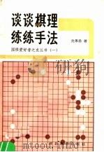 谈谈棋理·练练手法 1989 PDF电子版封面 7543401150 沈果孙著