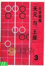 日本围棋 3 “天元”与“王座” 1988 PDF电子版封面 7805140863 曹志林,吕国梁主编
