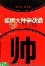 象棋大师争战谱（1989 PDF版）