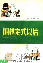 围棋定式以后（1991 PDF版）