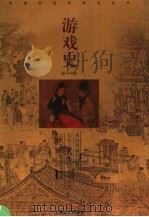游戏史 1997 PDF电子版封面 7532116522 蔡丰明著