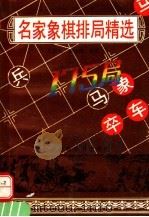 名家象棋排局精选175 1993 PDF电子版封面 781003667X 王前民,崔鸿传编著