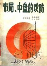 布局、中盘的攻防 1989 PDF电子版封面 7221009244 (日)吴清源著;吴佩江译