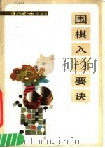 围棋入门要诀 1987 PDF电子版封面 7072·1432 沈果孙,徐荣新编著