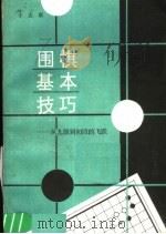 围棋基本技巧 从九级到初段的飞跃 1987 PDF电子版封面 7086·1448 于志琪编著