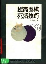 提高围棋死活技巧（1990 PDF版）