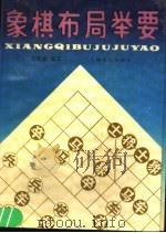 象棋布局举要 1988 PDF电子版封面 7805110697 居荣鑫编著