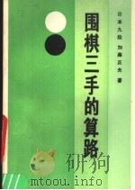 围棋三手的算路（1990 PDF版）