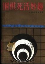 围棋死活妙趣（1989 PDF版）