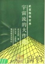 宇宙流的大作战 1991 PDF电子版封面 7805482993 (日)武宫正树著;陈安齐,王保国译