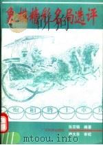 象棋精彩名局选评（1995 PDF版）
