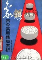 象棋古今实用残局赏析（1991 PDF版）