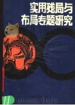 实用残局与布局专题研究（1990 PDF版）