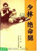 少林绝命腿 1989 PDF电子版封面 7810031716 王信得著