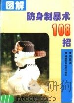 图解防身制暴术108招 1991 PDF电子版封面 7533504526 周盟渊编著