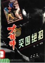 突围绝招 1993 PDF电子版封面 7810037803 居山编著