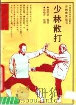 少林散打 1990 PDF电子版封面 7534906679 韩绍武整理;张晓青绘