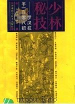 少林秘技 罗汉拉手108招 1991 PDF电子版封面 7534908167 刘玉增编著