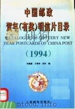 中国邮政贺年 有奖 明信片目录 1994 1994 PDF电子版封面 7115054738 张巍巍等编