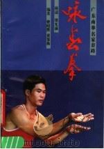 咏春拳 1990 PDF电子版封面 7218005047 曾昭胜,黄鉴衡编著