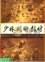 少林武术教材 1989 PDF电子版封面 7533704347 北京体育学院武术系等编