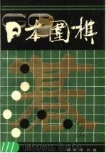日本围棋  第2辑（1988 PDF版）