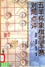 五羊杯象棋冠军赛对局点评（1995 PDF版）