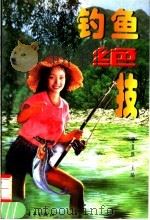 钓鱼绝技   1996  PDF电子版封面  7500621892  谭佛航等编著 
